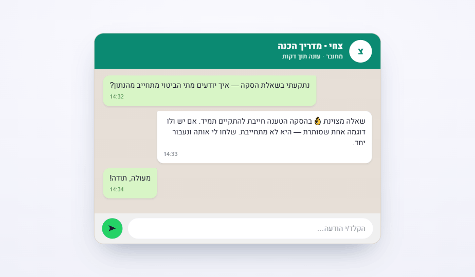 מענה אישי בוואטסאפ