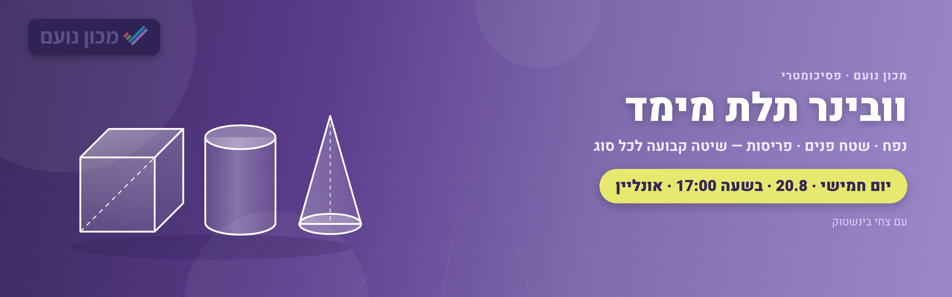 תלת מימד מופיע כמעט בכל מועד פסיכומטרי — ולמרות שהגופים נראים מאיימים, כמעט כל השאלות נשענות על שתי נוסחאות בלבד ועל גיאומטריה שכבר למדתם
