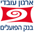 ארגון עובדי בנק הפועלים