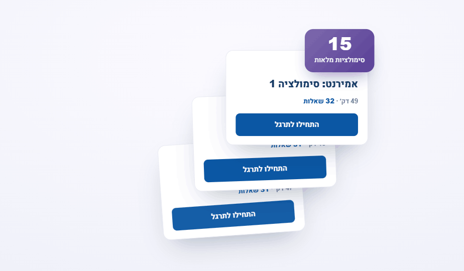 15 סימולציות מלאות