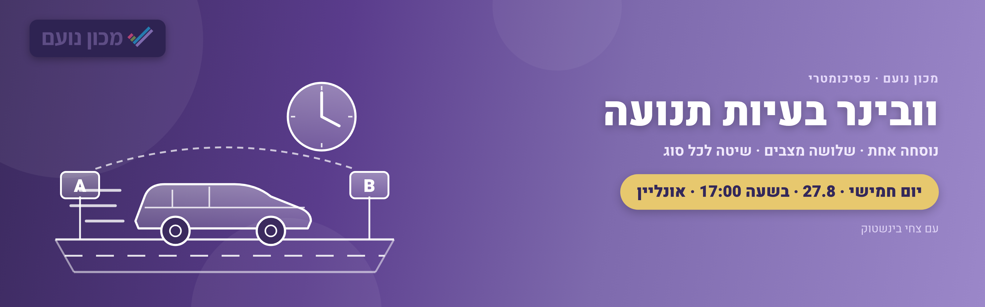 וובינר - בעיות תנועה