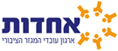 אחדות - ארגון עובדי המגזר הציבורי